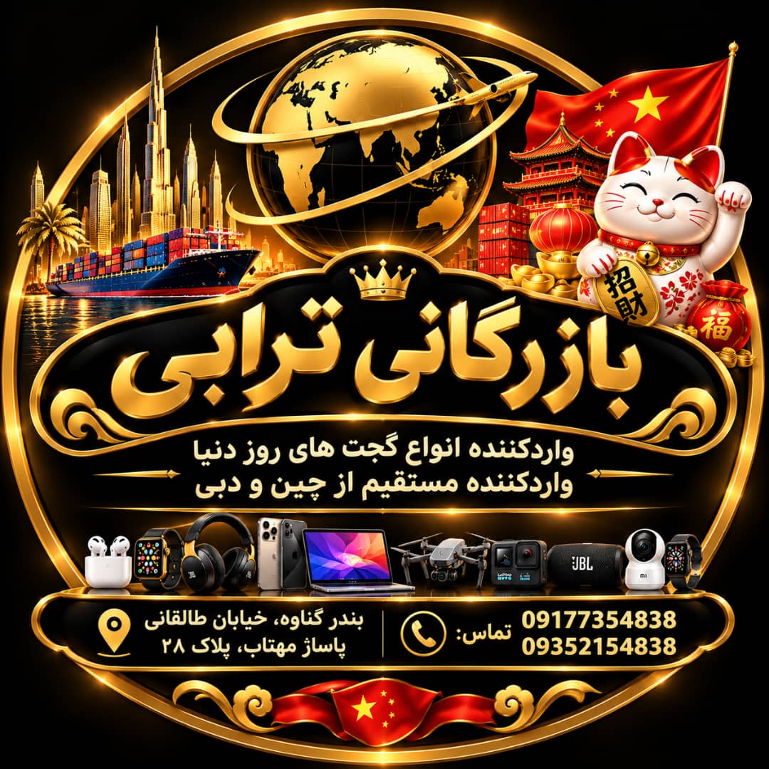 بازرگانی ترابی 